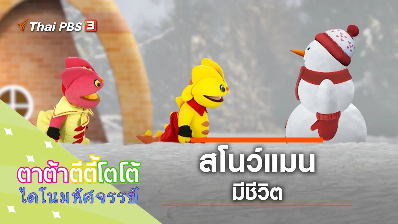 สโนว์แมนมีชีวิต
