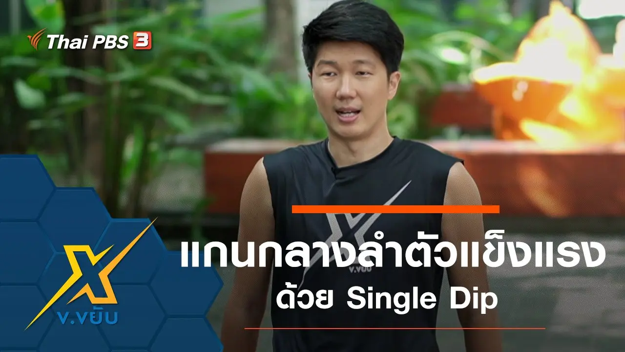 พัฒนาความแข็งแรงแกนกลางลำตัว SINGLE DIP