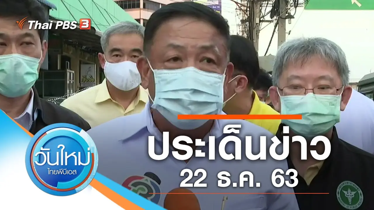 ประเด็นข่าว (22 ธ.ค. 63)