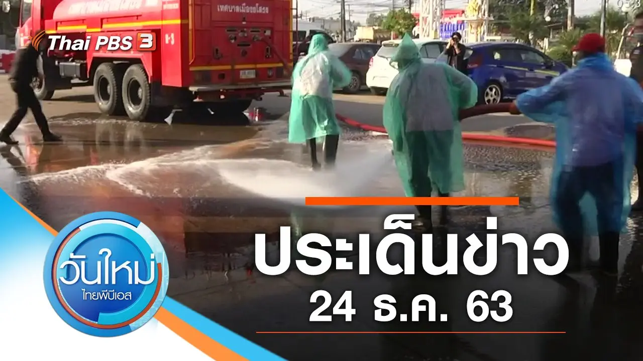 วันใหม่  ไทยพีบีเอส