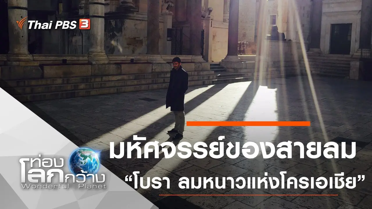 มหัศจรรย์ของสายลม ตอน โบรา ลมหนาวแห่งโครเอเชีย