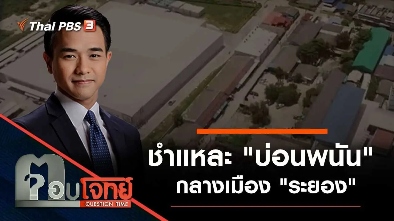 ชำแหละ "บ่อนพนัน" กลางเมือง "ระยอง"