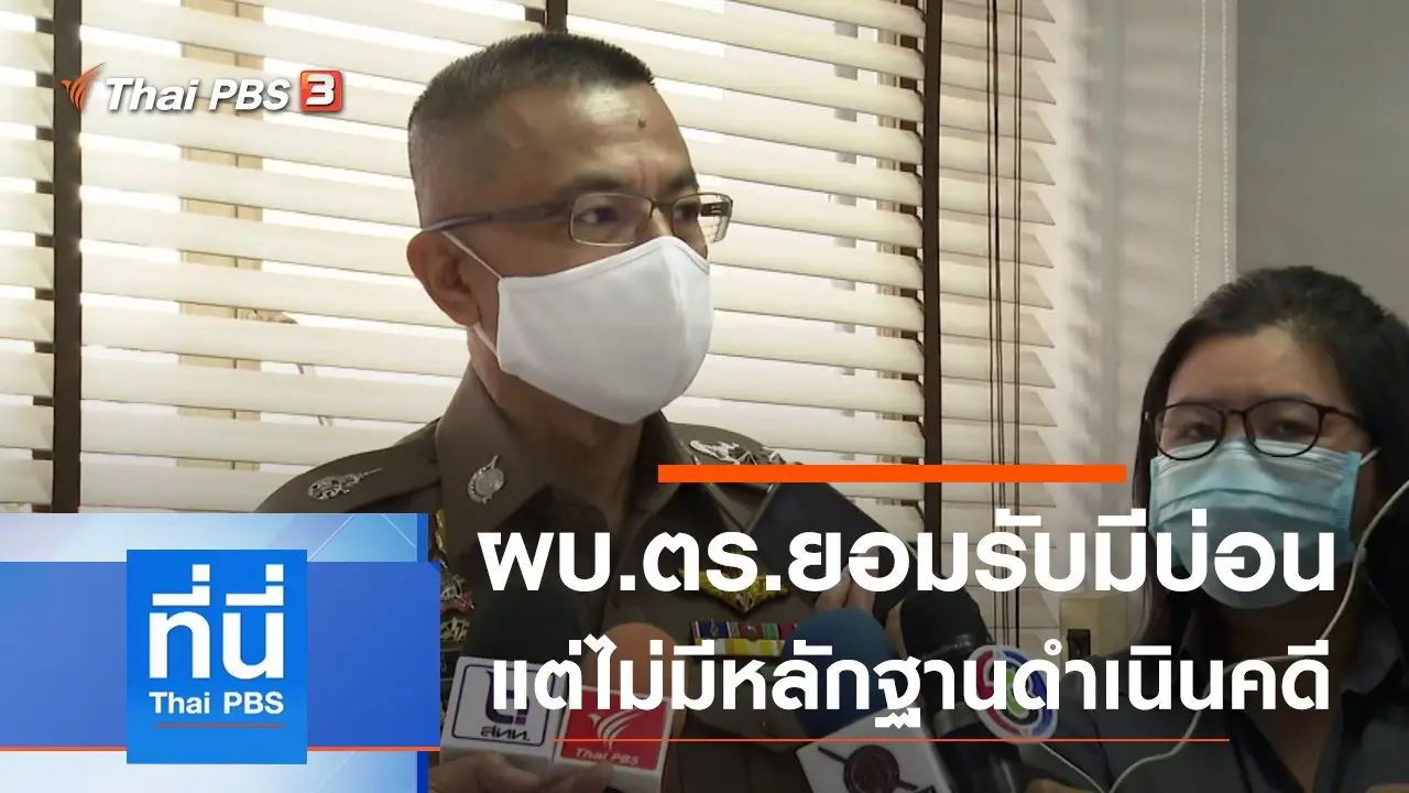 ประเด็นข่าว (5 ม.ค. 64)