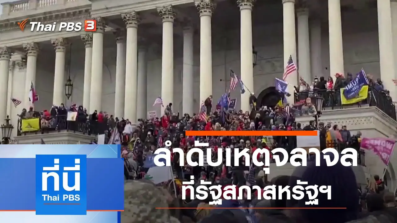 ประเด็นข่าว (7 ม.ค. 64)