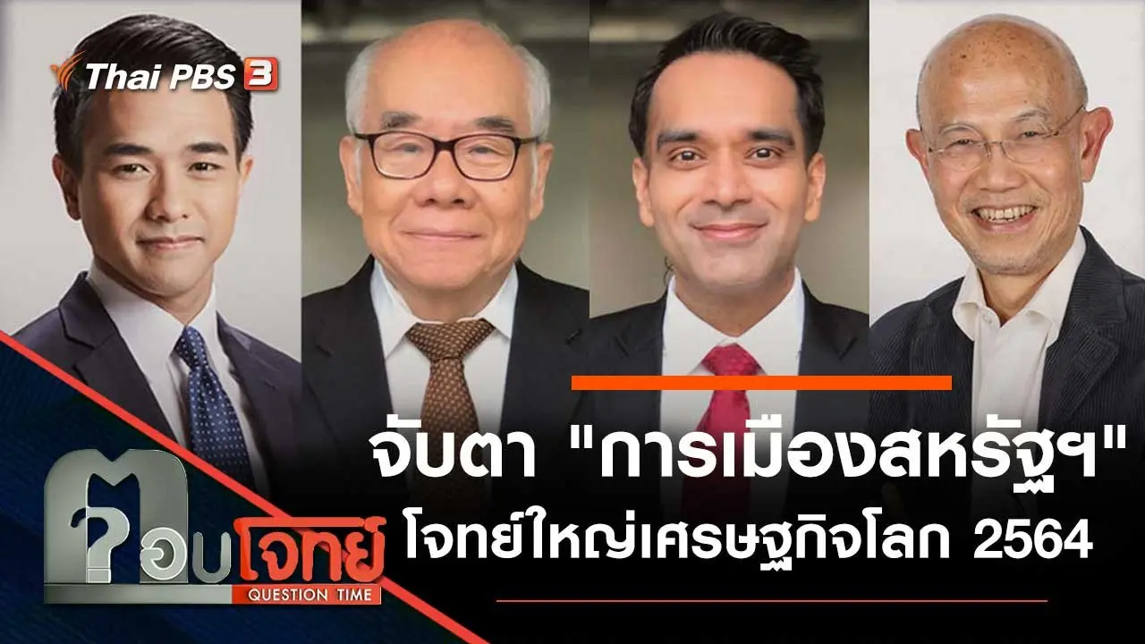 จับตา "การเมืองสหรัฐฯ" โจทย์ใหญ่ "เศรษฐกิจโลก 2564"