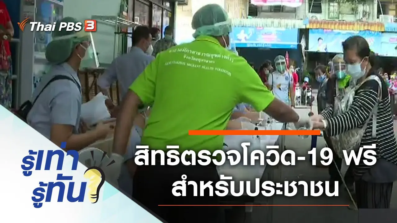 สิทธิการตรวจโควิด-19 ฟรีสำหรับประชาชน