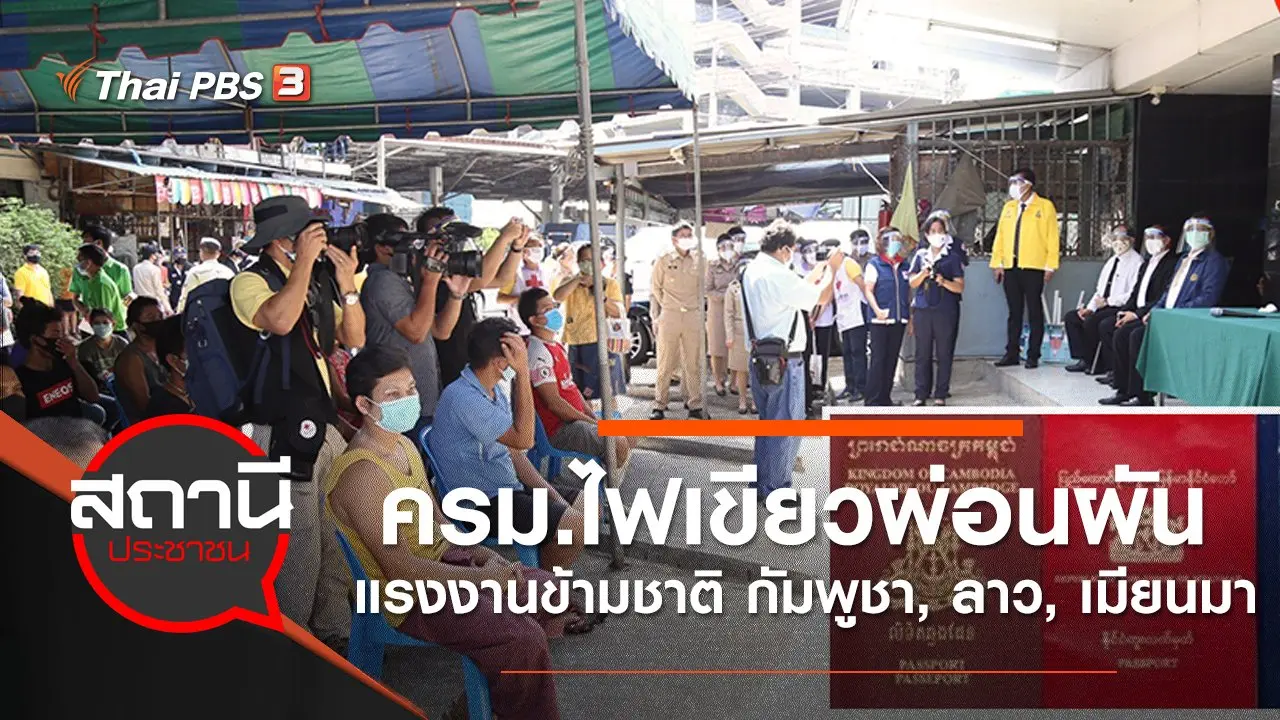 ครม.ไฟเขียวผ่อนผันแรงงานข้ามชาติ กัมพูชา, ลาว, เมียนมา