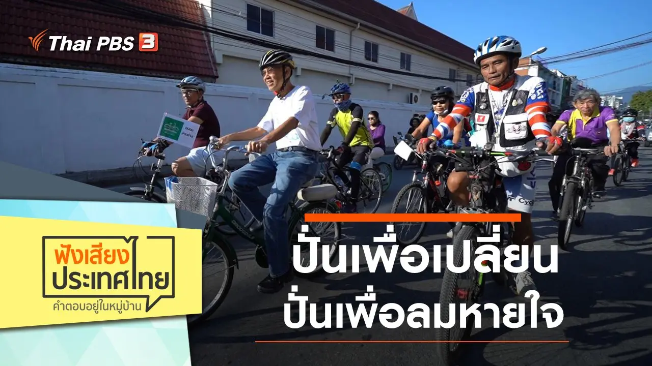 ฟังเสียงประเทศไทย
