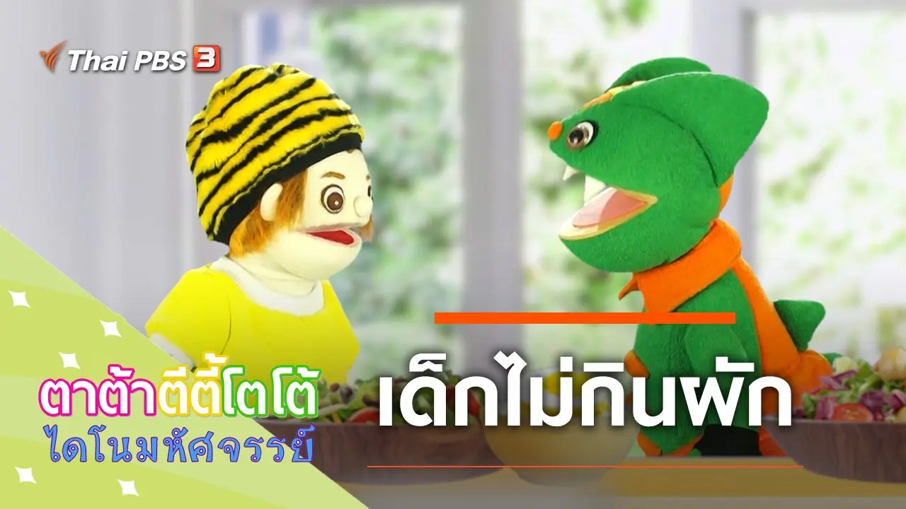 ​เด็กไม่กินผัก