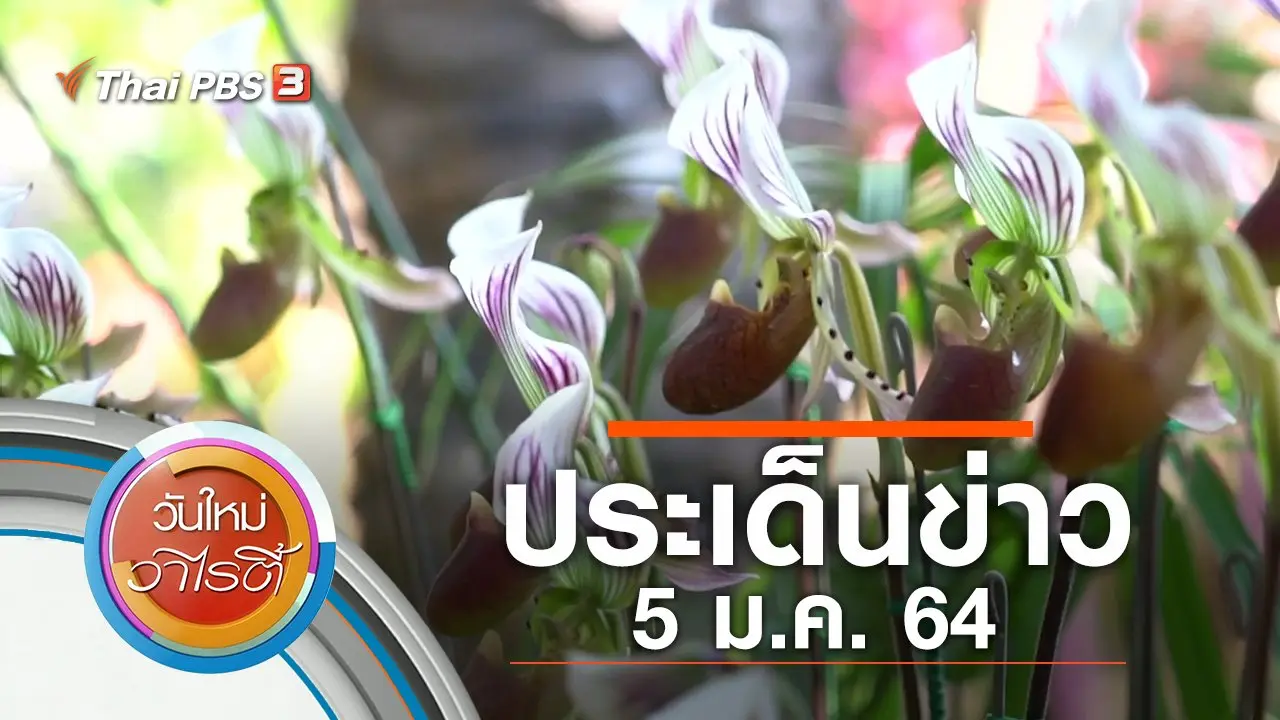 ประเด็นข่าว (5 ม.ค. 64)