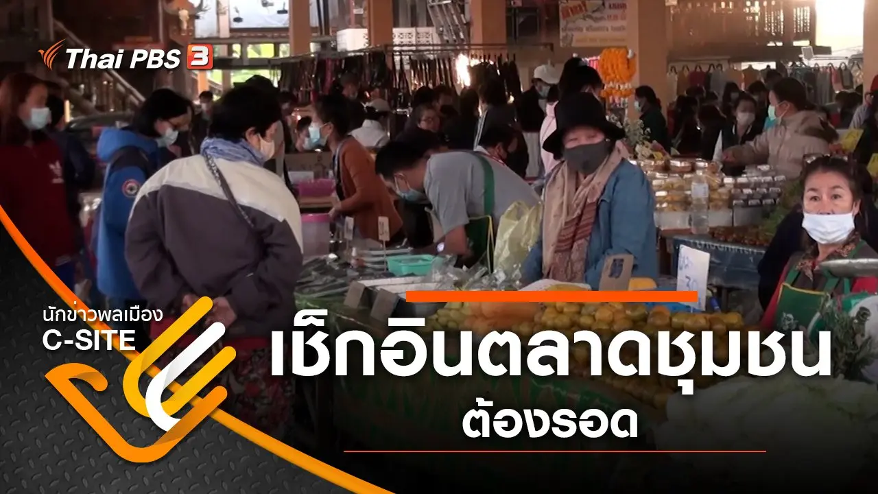 เช็กอินตลาดชุมชน ต้องรอด