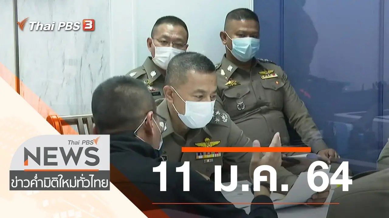 ประเด็นข่าว (11 ม.ค. 64)