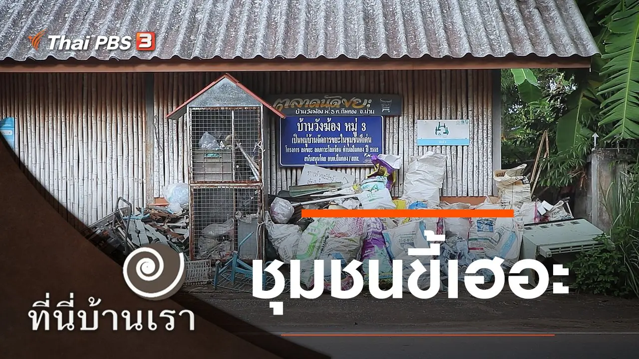 ชุมชนขี้เฮอะ