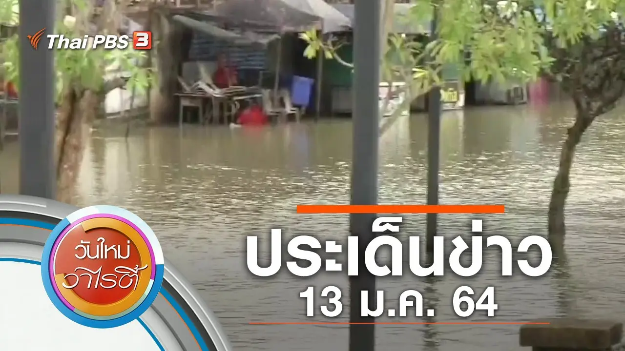 ประเด็นข่าว (13 ม.ค. 64)