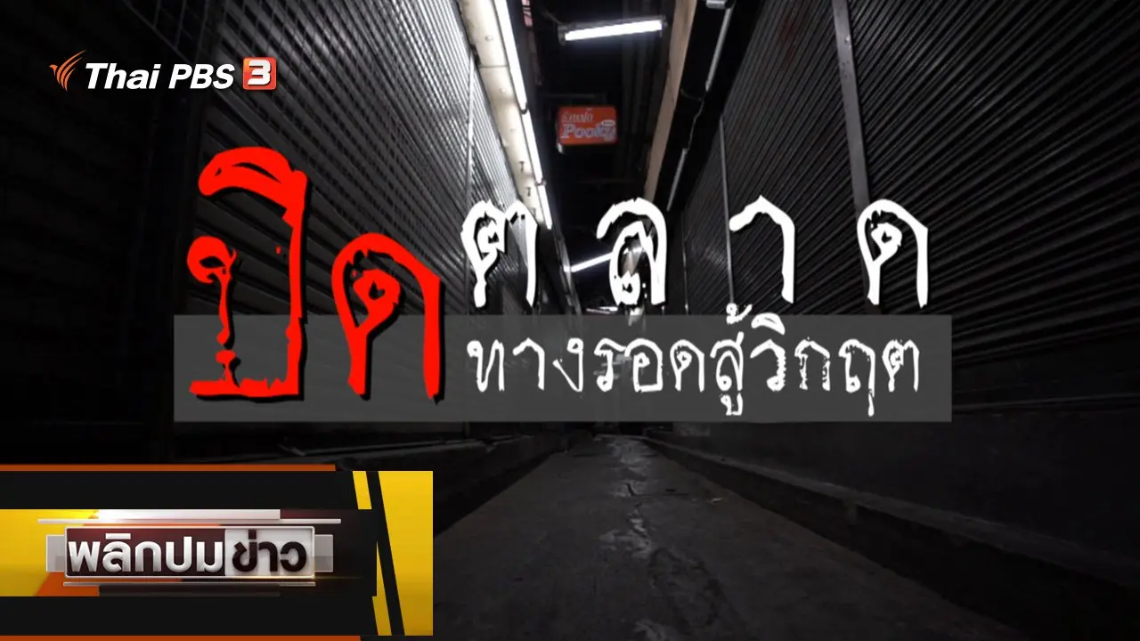 พลิกปมข่าว