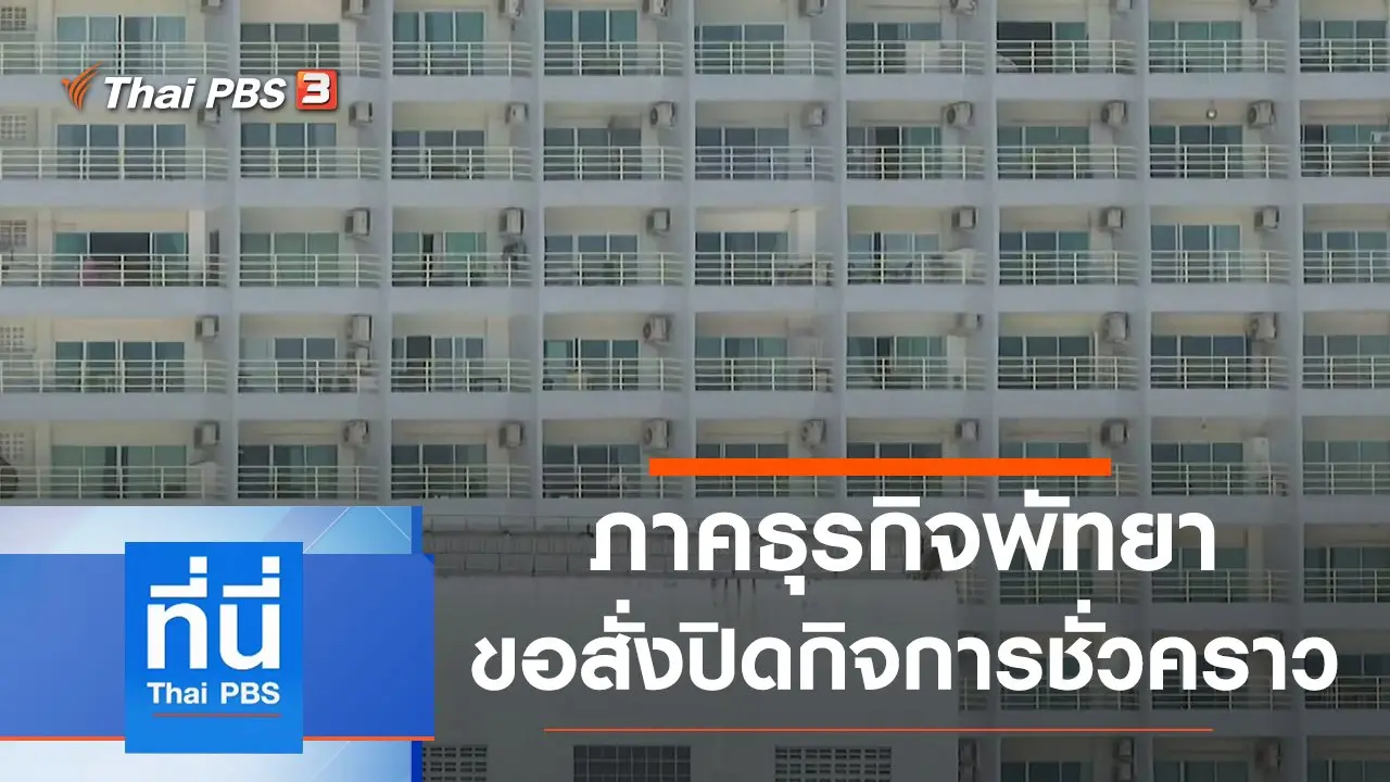 ทันโลก กับ Thai PBS