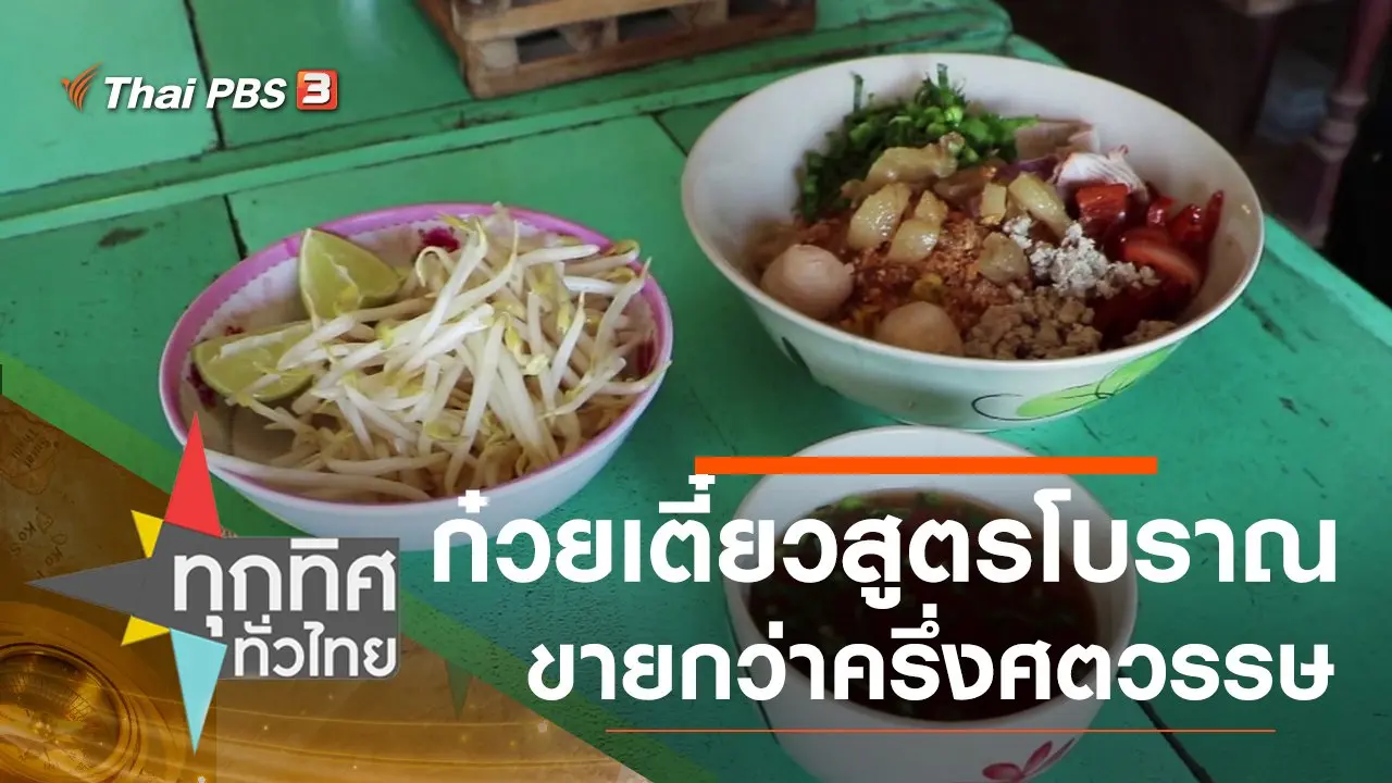 ทุกทิศทั่วไทย