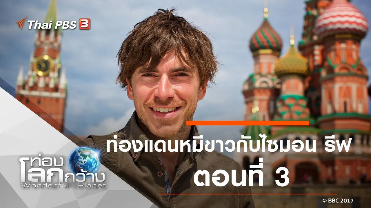 ท่องแดนหมีขาวกับไซมอน รีฟ ตอนที่ 3