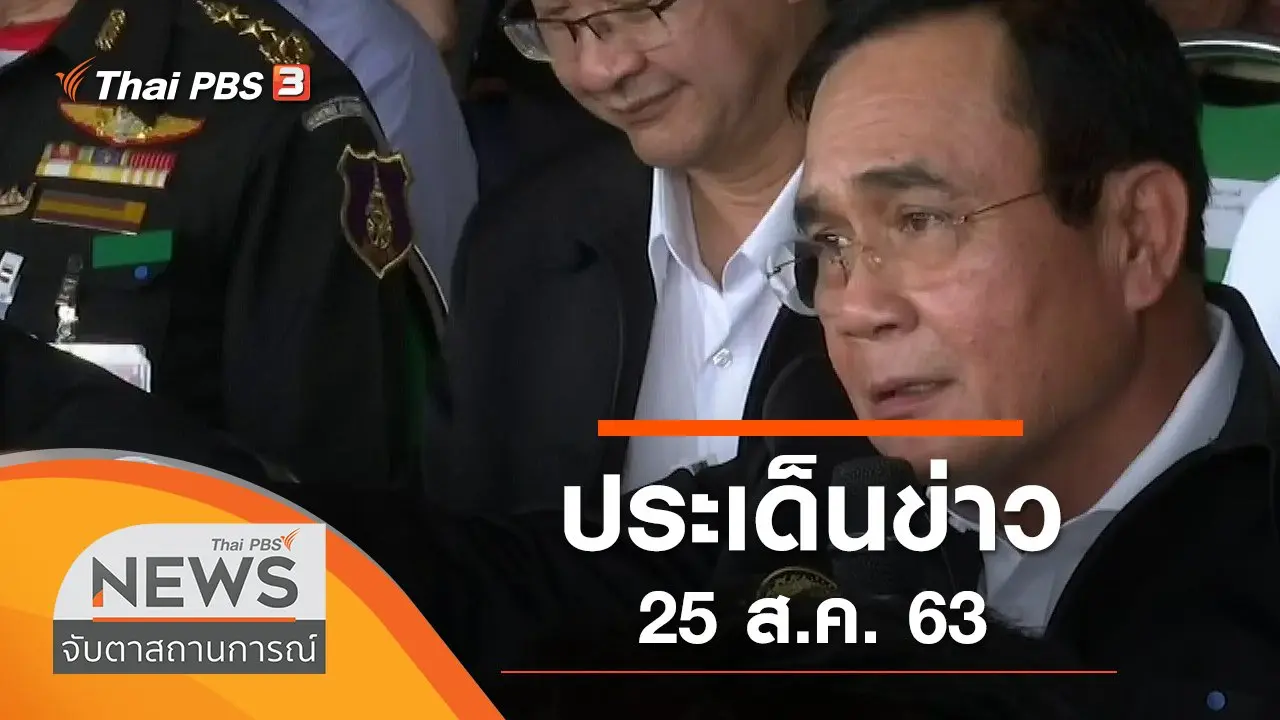 ประเด็นข่าว (25 ส.ค. 63)