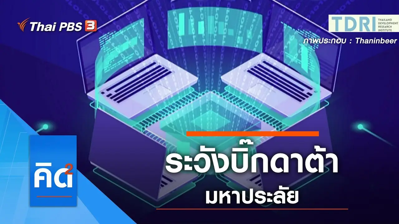ระวังบิ๊กดาต้า มหาประลัย