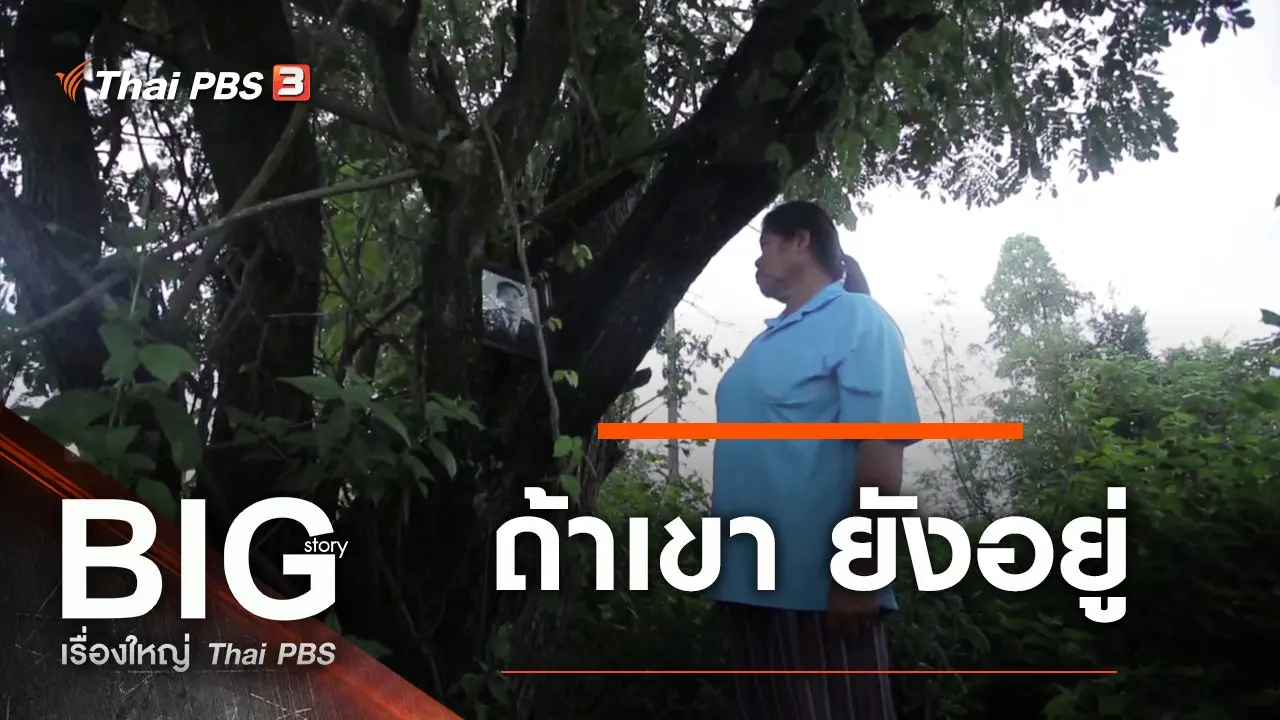 ถ้าเขา ยังอยู่