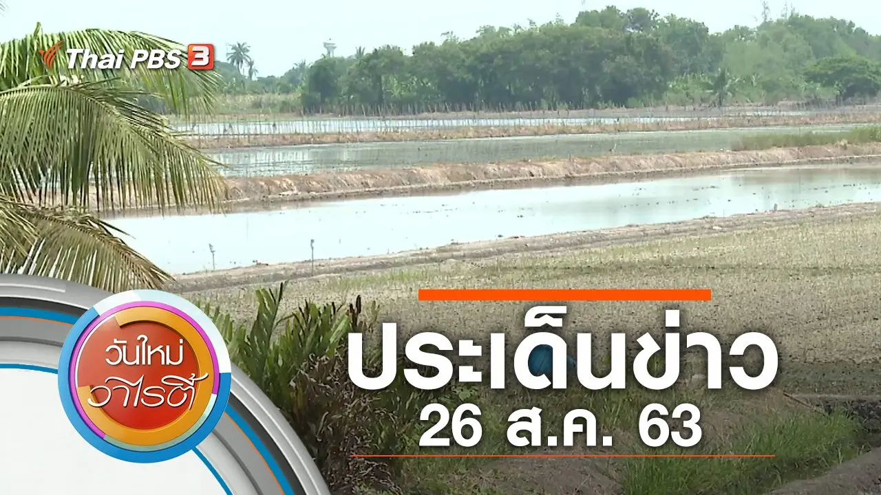 ประเด็นข่าว (26 ส.ค. 63)