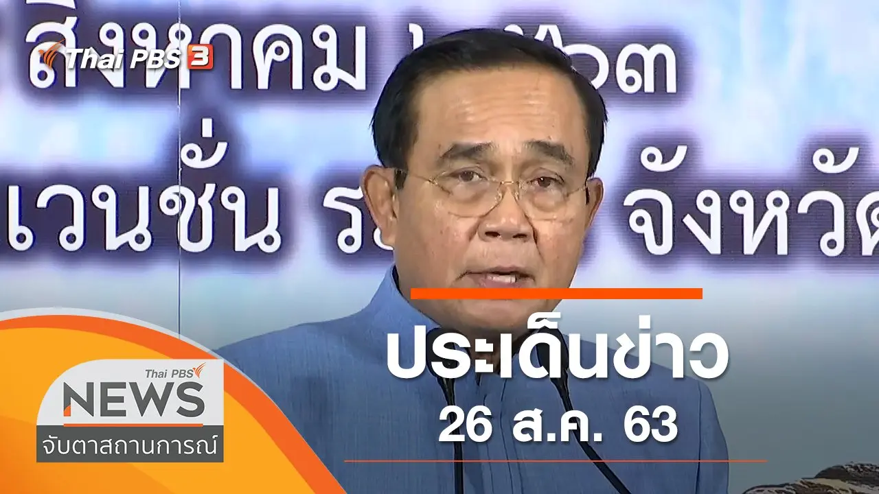ประเด็นข่าว (26 ส.ค. 63)