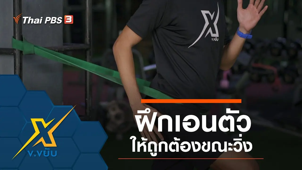 ฝึกเอนตัวให้ถูกต้องขณะวิ่ง