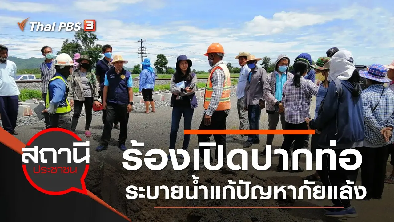 ร้อง! เปิดปากท่อระบายน้ำแก้ปัญหาภัยแล้ง อ.พยุหะคีรี จ.นครสวรรค์