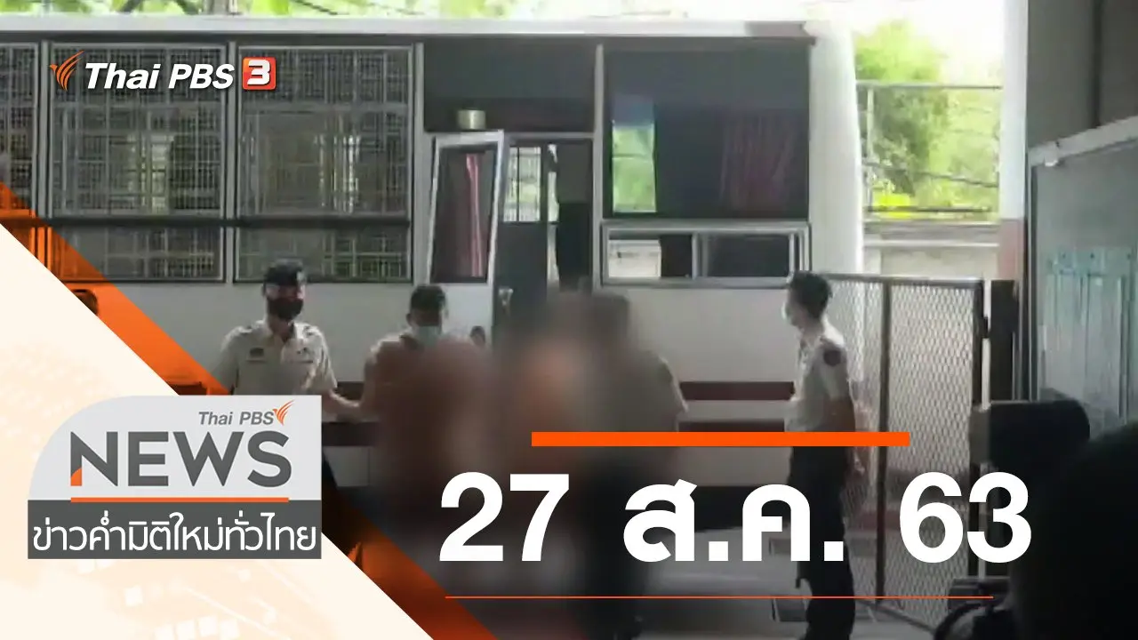 ประเด็นข่าว (27 ส.ค. 63)