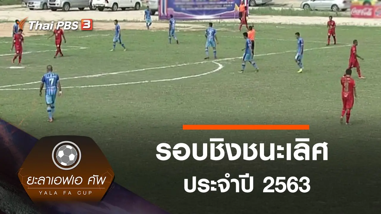 การแข่งขันประจำปี 2563 : รอบชิงชนะเลิศ