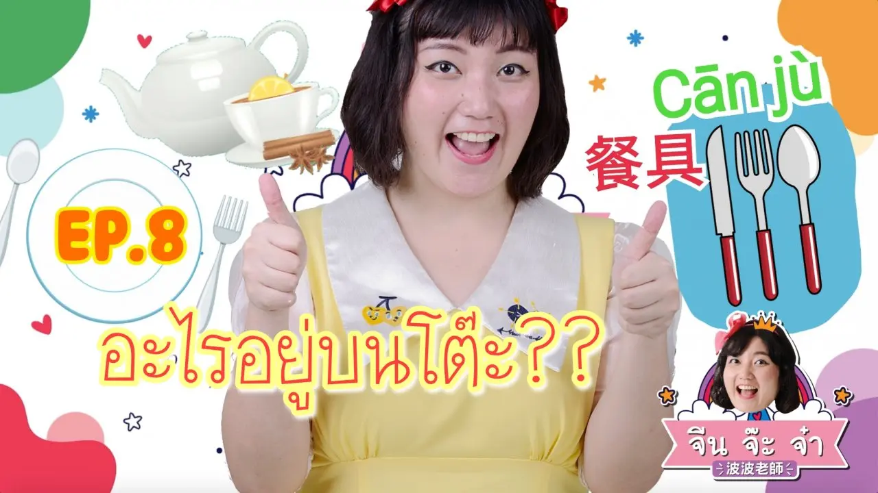 อะไรอยู่บนโต๊ะ