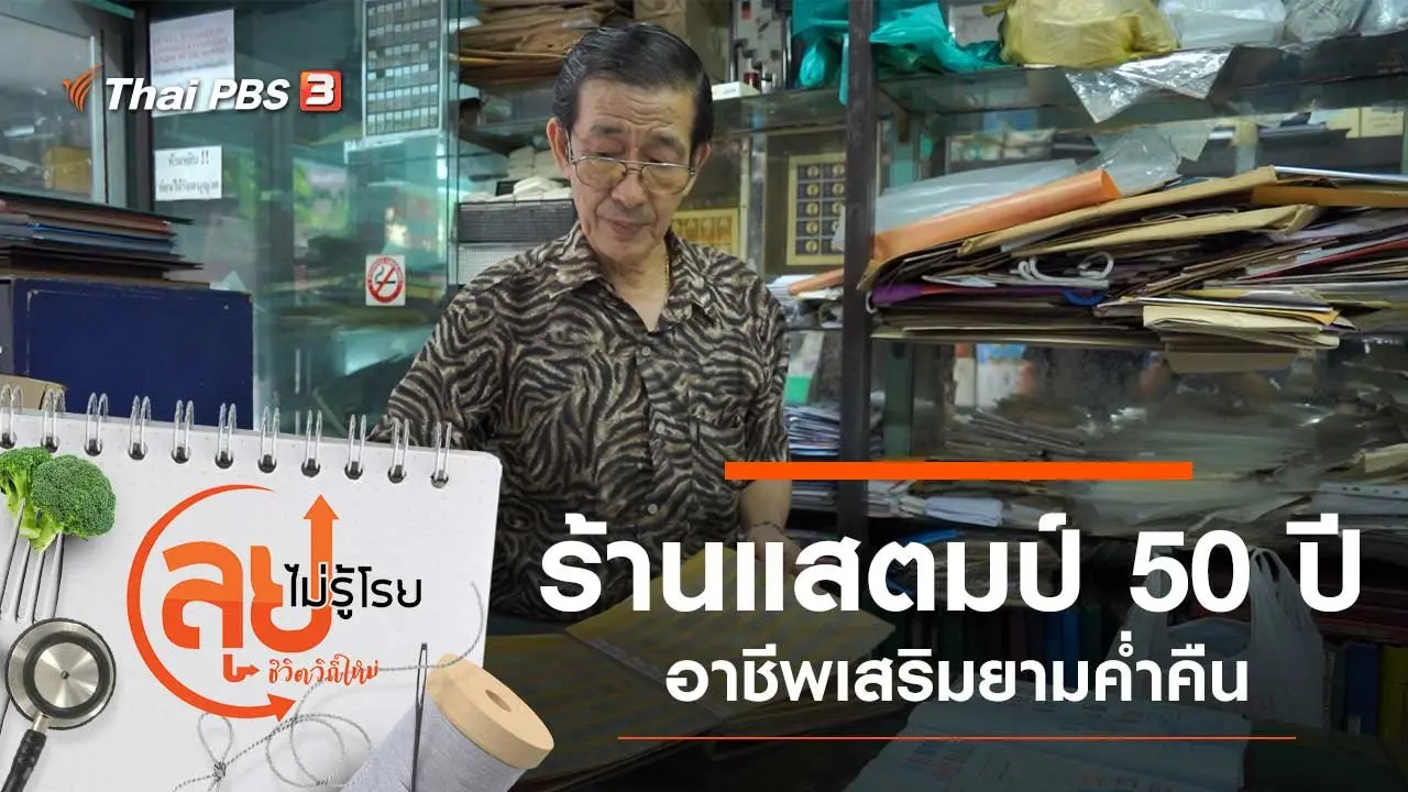 ร้านแสตมป์ 50 ปี