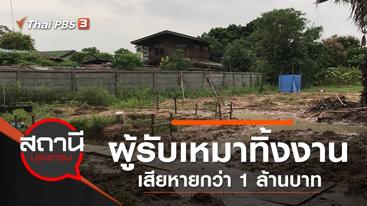 ผู้รับเหมาทิ้งงาน เสียหายกว่า 1 ล้านบาท