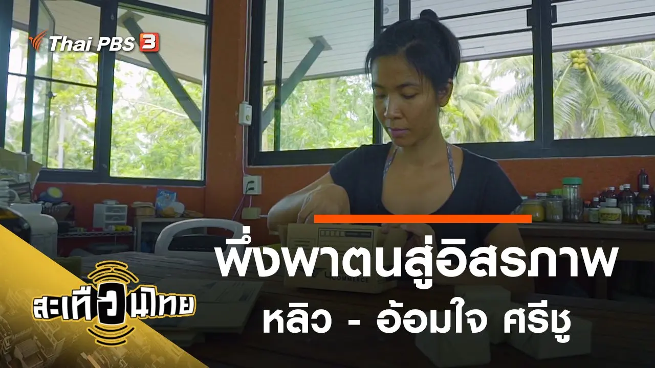 พึ่งพาตนสู่อิสรภาพ