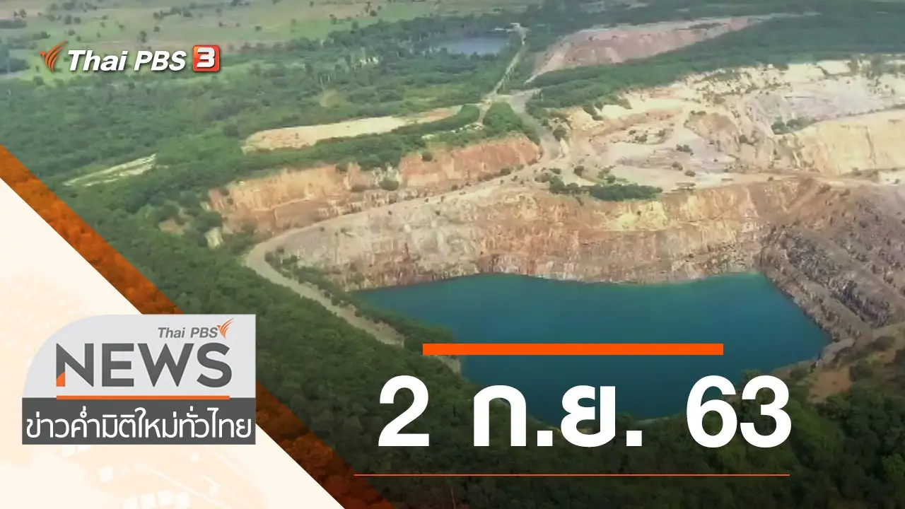 ประเด็นข่าว (2 ก.ย. 63)