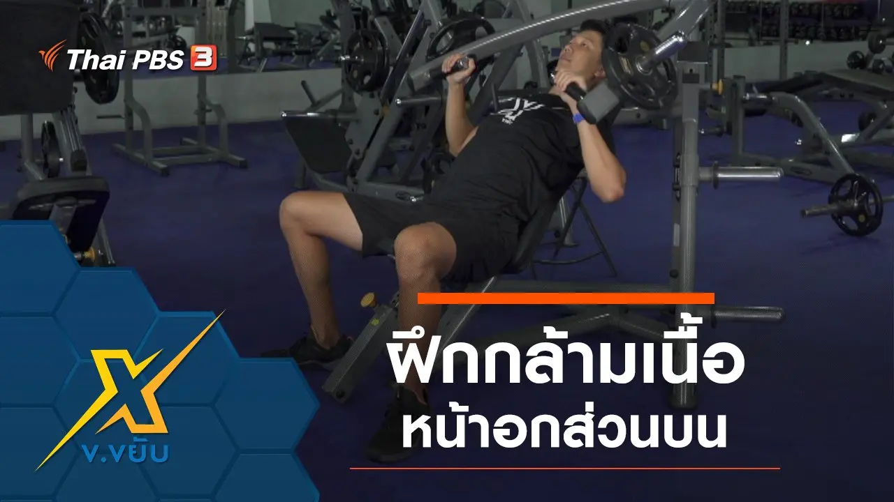 ฝึกกล้ามเนื้อหน้าอกส่วนบน