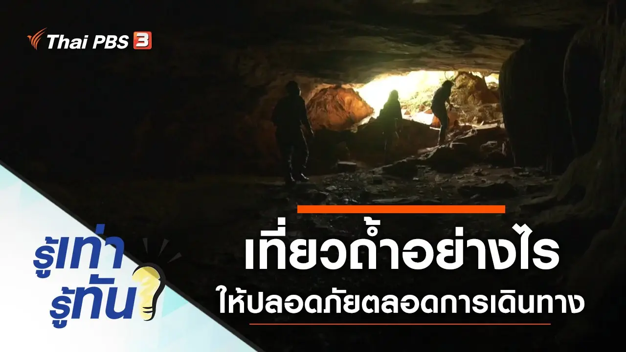 เที่ยวถ้ำอย่างไร ให้ปลอดภัยตลอดการเดินทาง