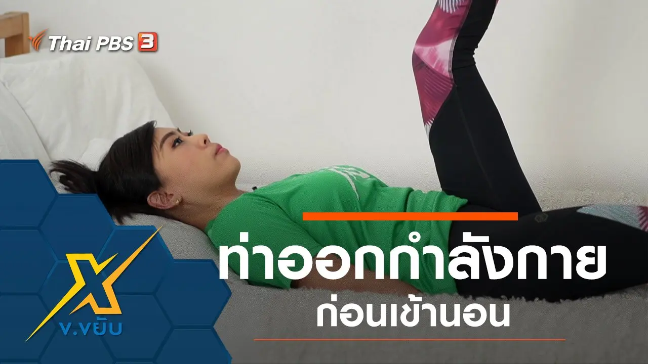 ข.ขยับ X