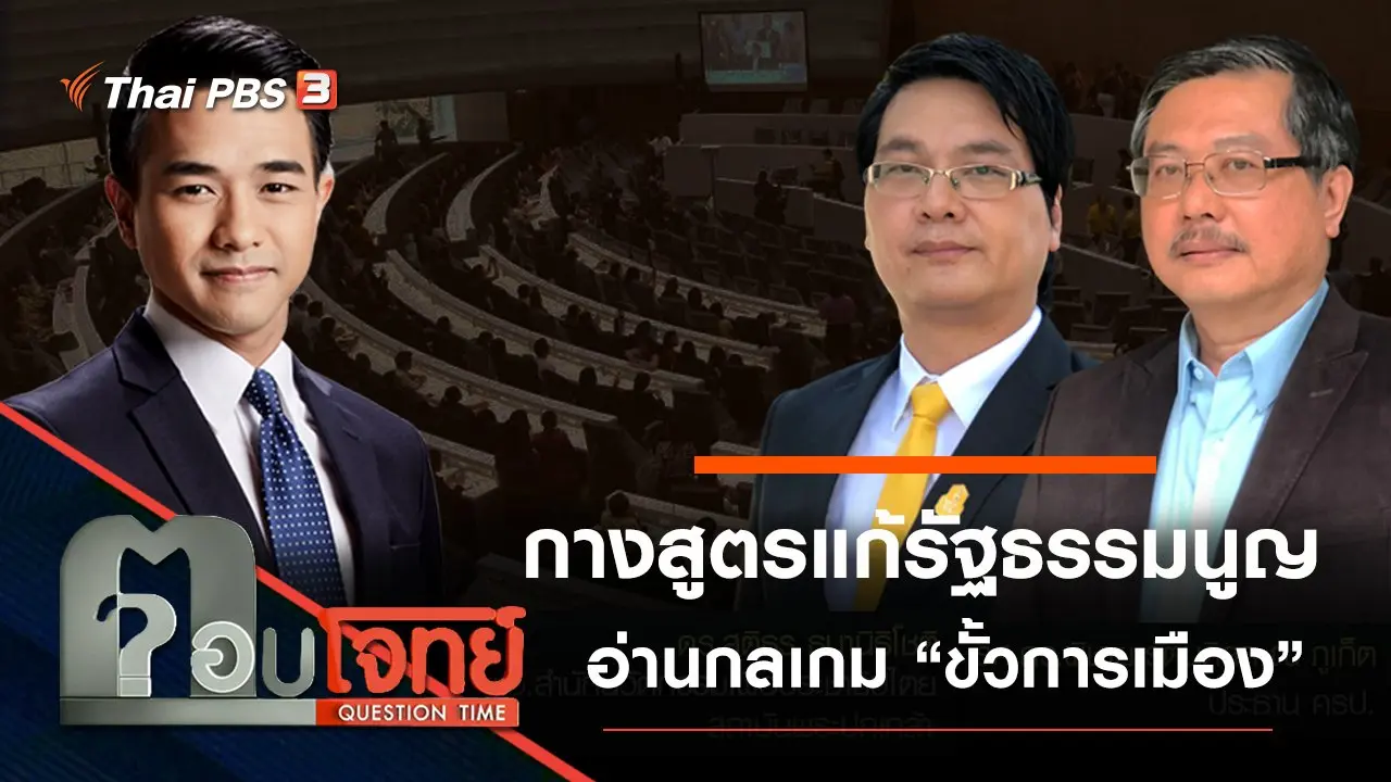 ​กางสูตร “แก้รัฐธรรมนูญ” อ่านกลเกม “ขั้วการเมือง”