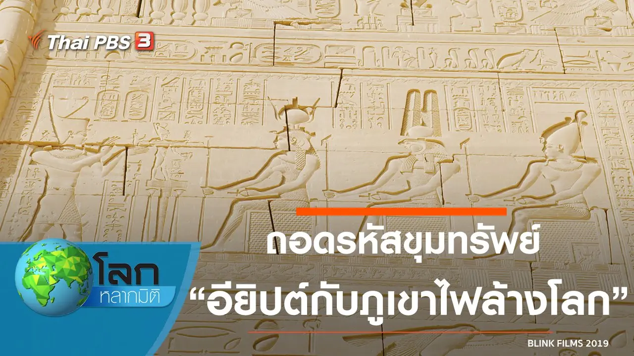 ถอดรหัสขุมทรัพย์ ตอน อียิปต์กับภูเขาไฟล้างโลก