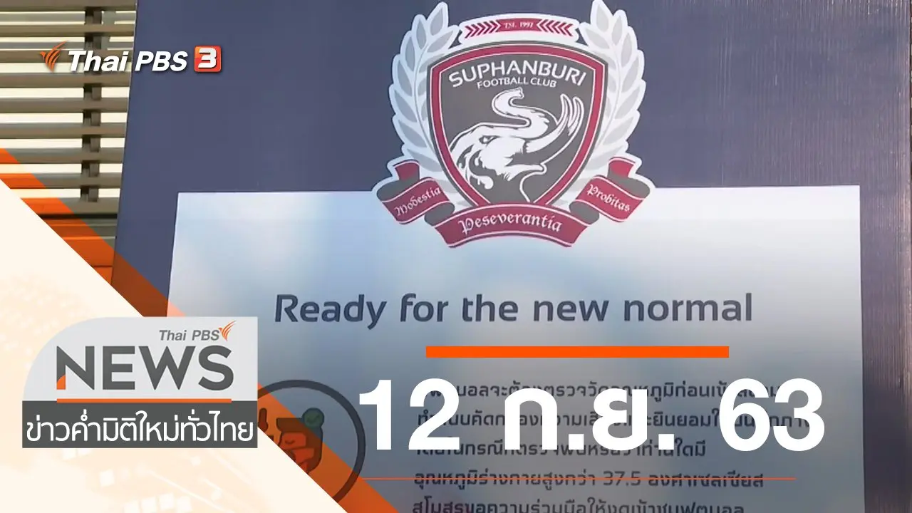 ประเด็นข่าว (12 ก.ย. 63)