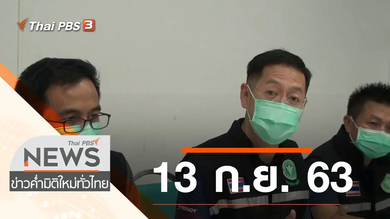 ประเด็นข่าว (13 ก.ย. 63)