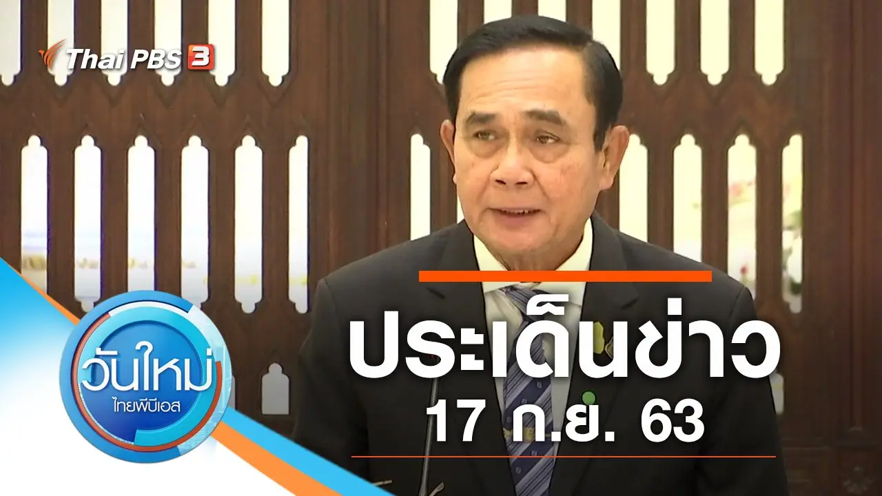ประเด็นข่าว (17 ก.ย. 63)