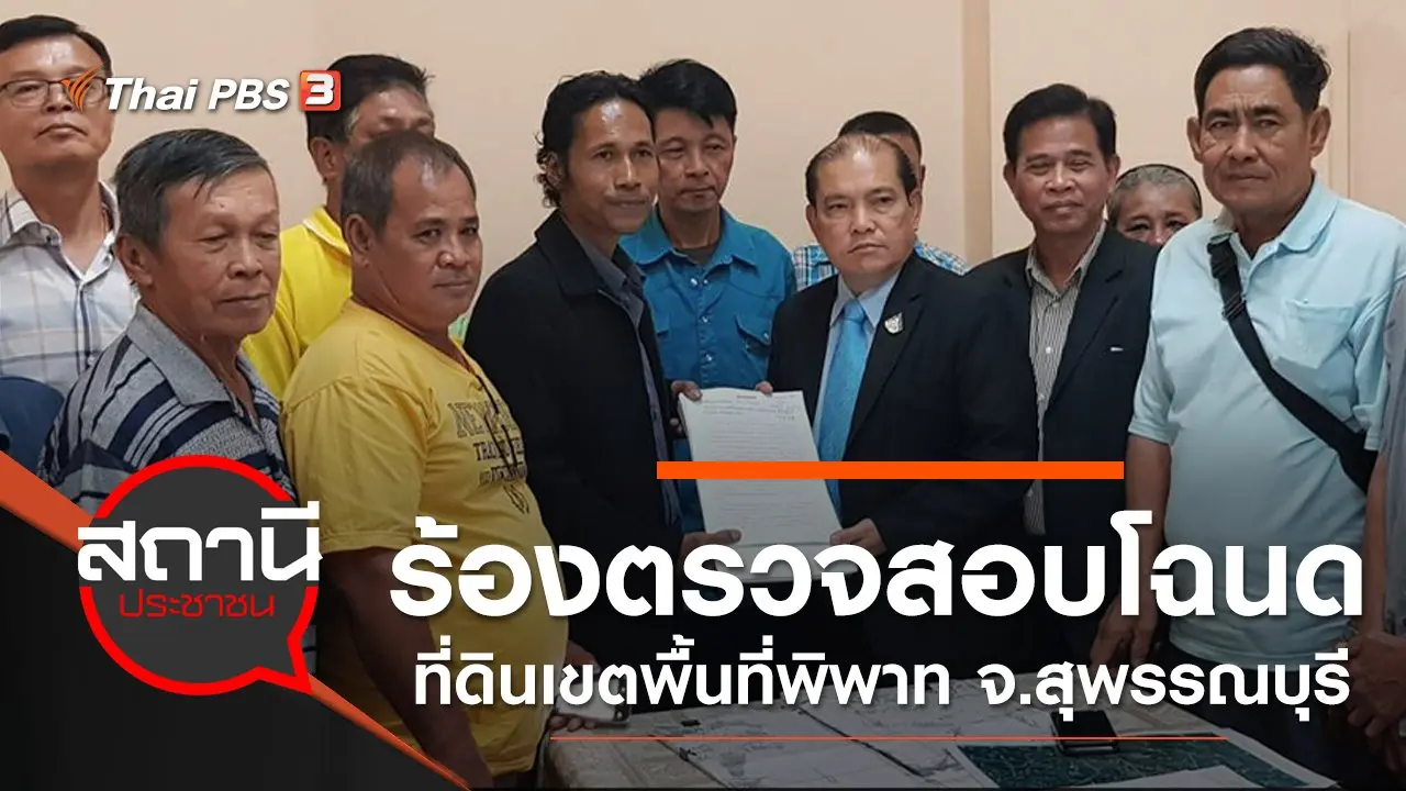 ร้องตรวจสอบโฉนดที่ดินเขตพื้นที่พิพาท อ.อู่ทอง จ.สุพรรณบุรี