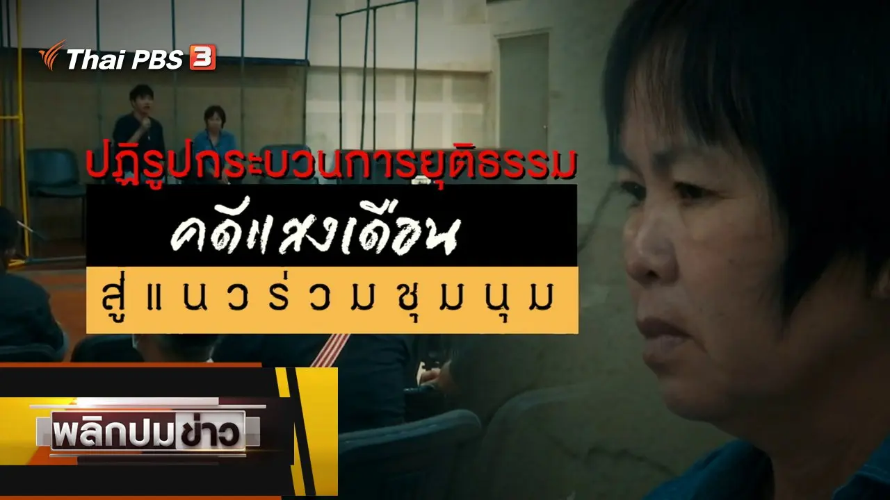 ปฏิรูปกระบวนการยุติธรรมคดีแสงเดือน สู่แนวร่วมชุมนุม