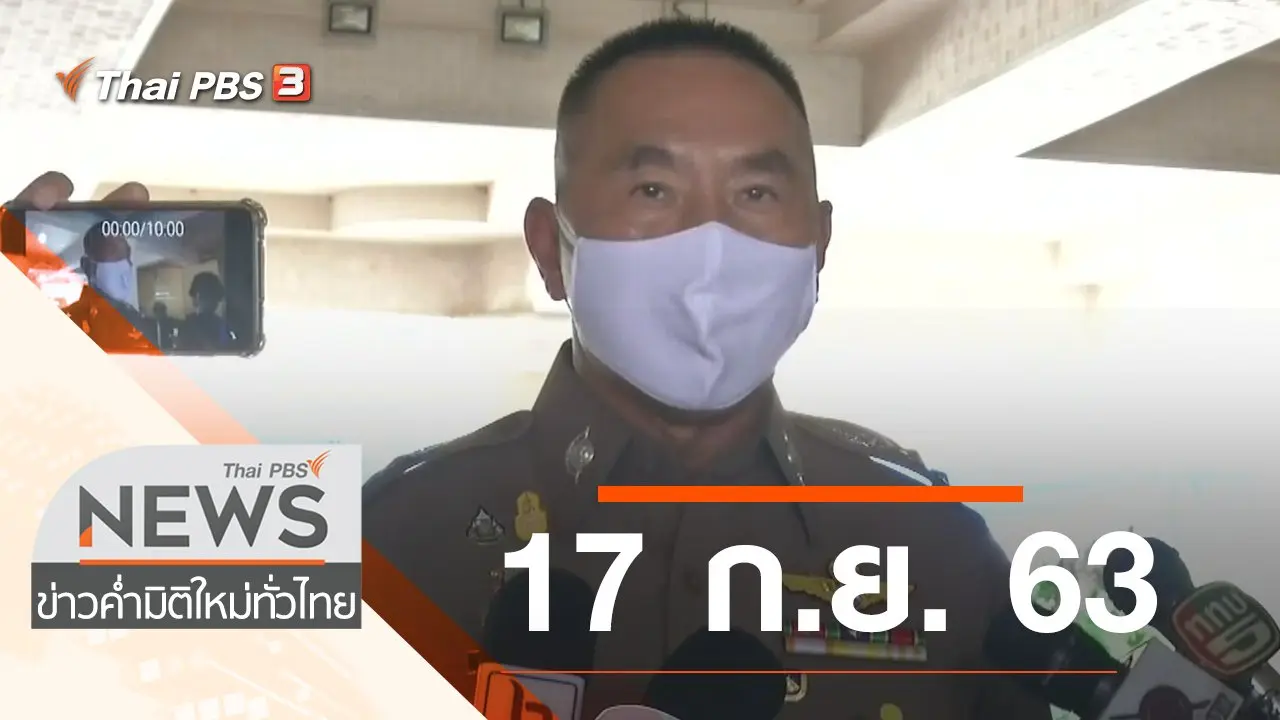 ประเด็นข่าว (17 ก.ย. 63)