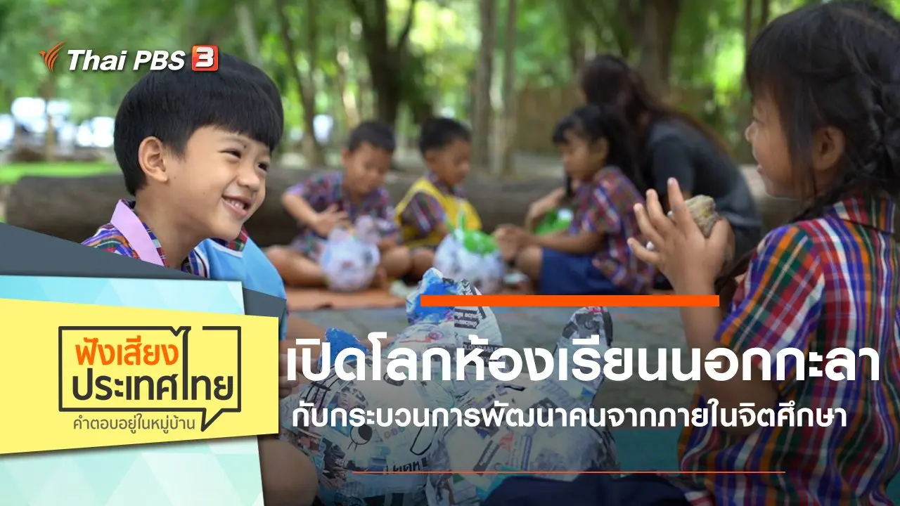 เปิดโลกห้องเรียนนอกกะลากับกระบวนการพัฒนาคนจากภายในจิตศึกษา