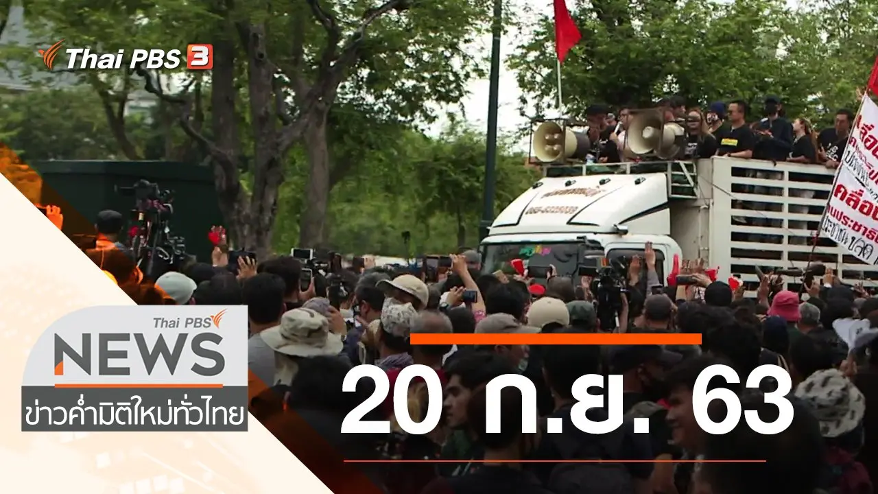 ประเด็นข่าว (20 ก.ย. 63)