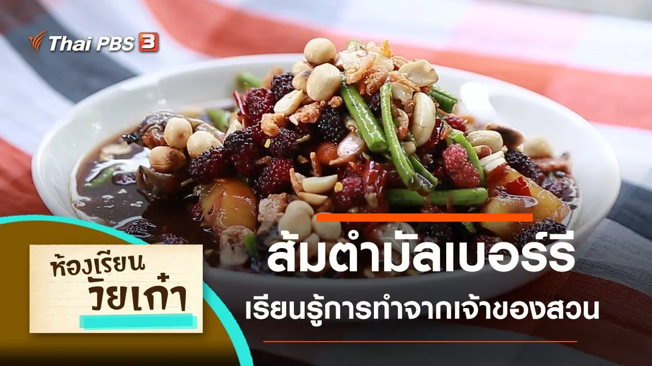 ห้องเรียนวัยเก๋า
